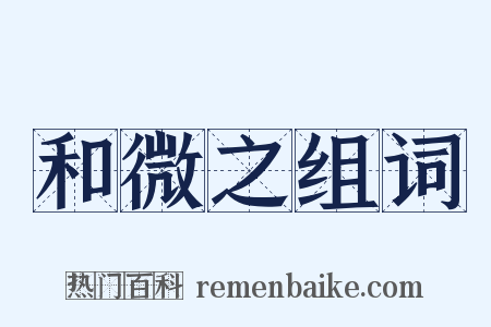 和微之组词是什么意思的图片